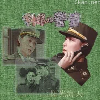 针眼儿警官