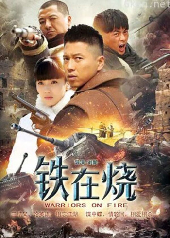 铁在烧