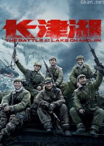 长津湖