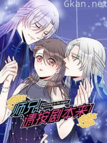 师兄,请按剧本来! 动态漫