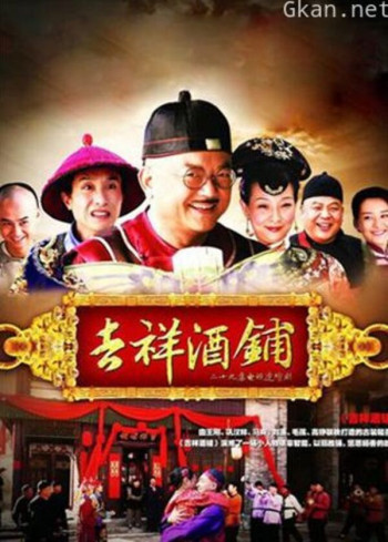 吉祥酒铺