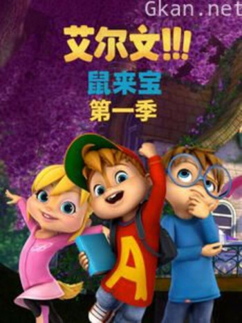 鼠来宝( 第一季)