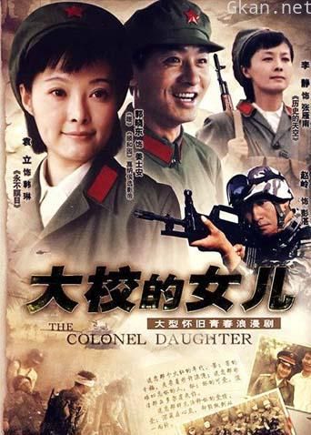 大校的女儿