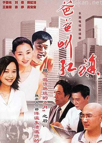 爸爸叫红旗