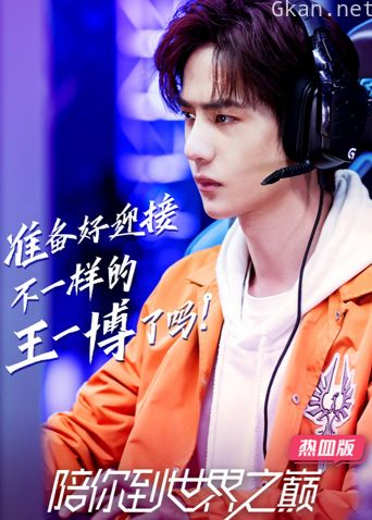 陪你到世界之巅 热血版