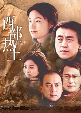 西部热土