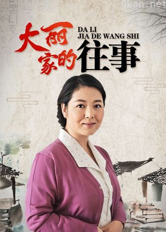 大丽家的往事
