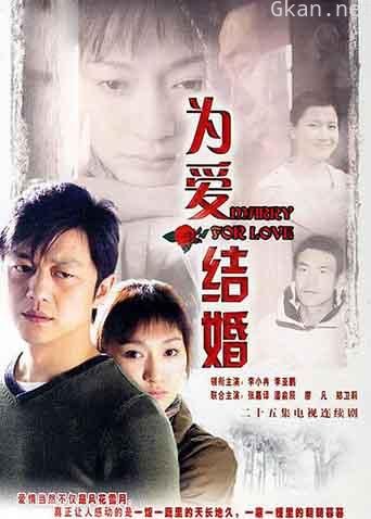 为爱结婚