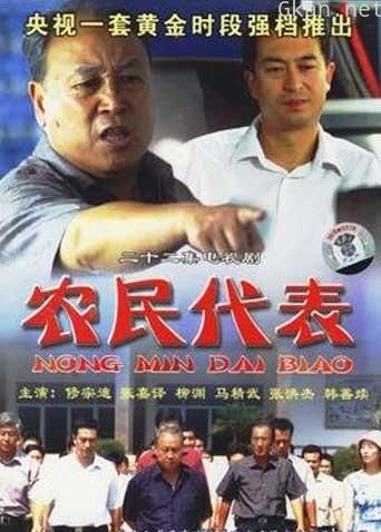 农民代表