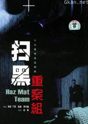 扫黑重案组