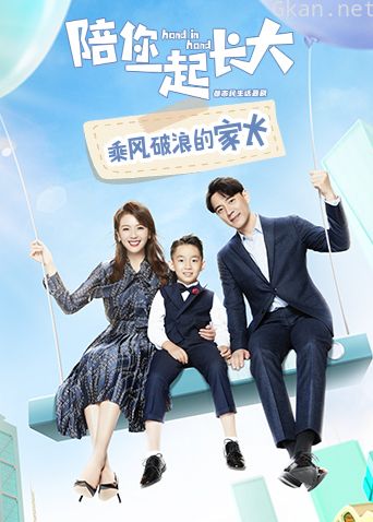 陪你一起长大 乘风破浪的家长
