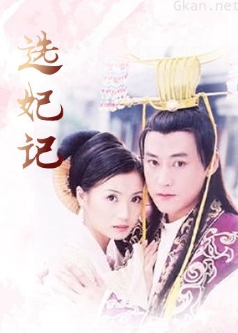 选妃记