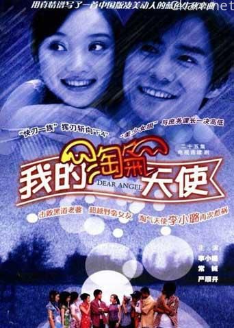 我的淘气天使