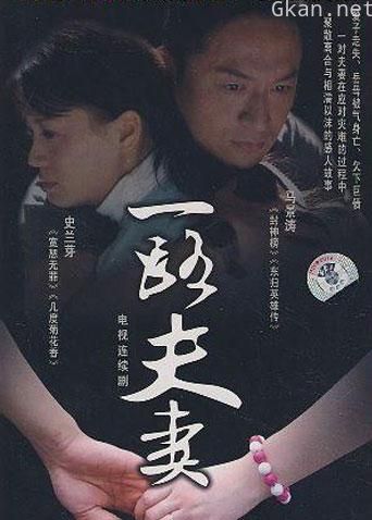 一路夫妻