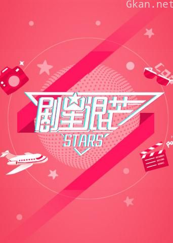 剧星很芒 2019