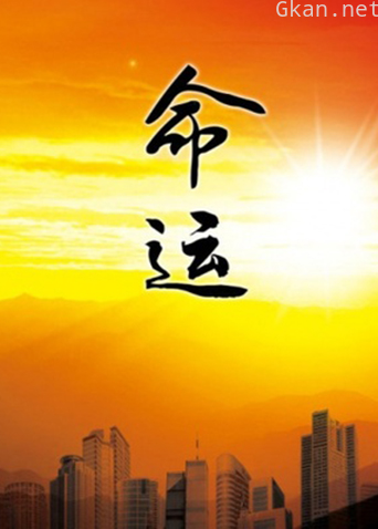 命运 1999