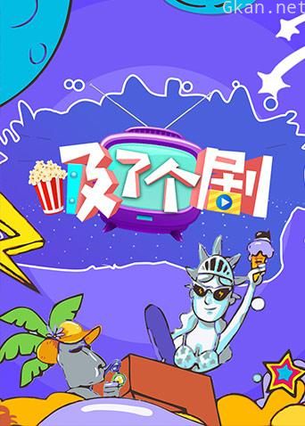 吸了个剧 2018