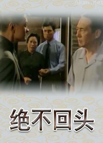 绝不回头
