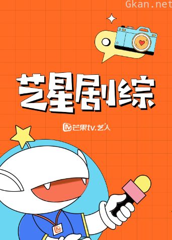 艺星剧综