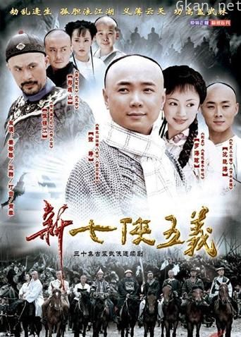 新七侠五义
