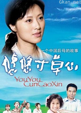 悠悠寸草心