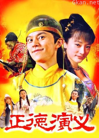正德演义