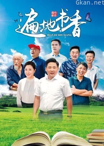 遍地书香