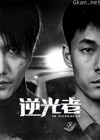 逆光者