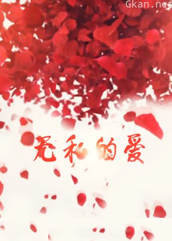 无私的爱