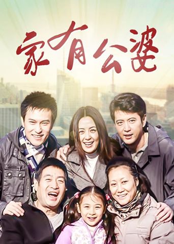 家有公婆