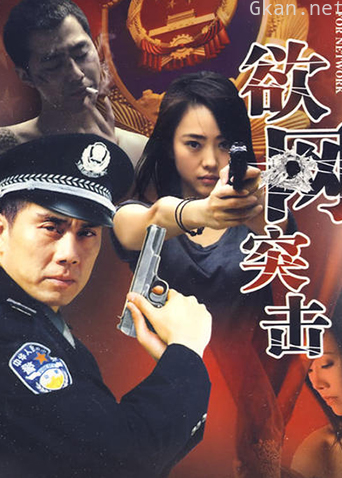 欲网突击