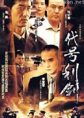代号利剑