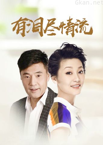 有泪尽情流
