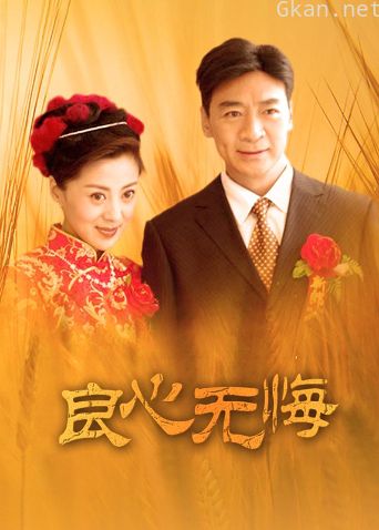 良心无悔