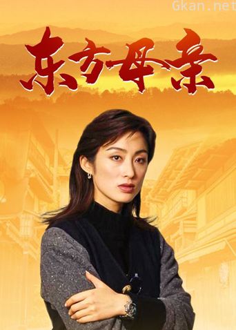 东方母亲
