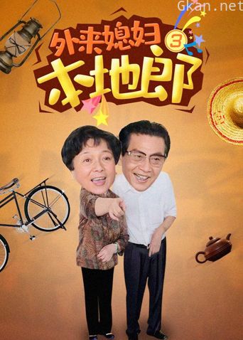 外来媳妇本地郎 第三部