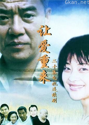 让爱重来
