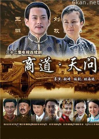 商道天问