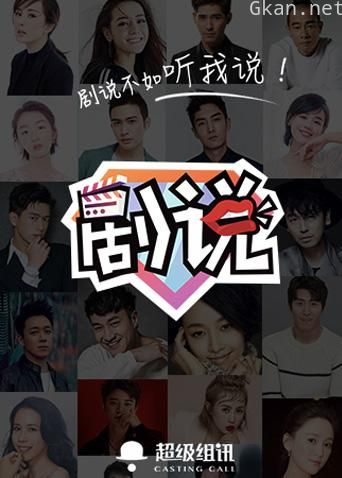 剧说 2018