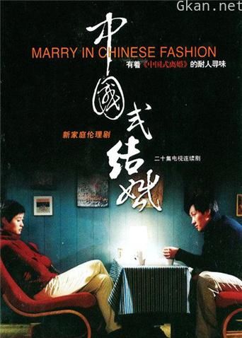 中国式结婚