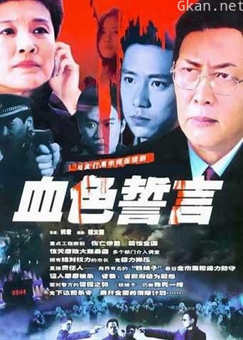血色誓言