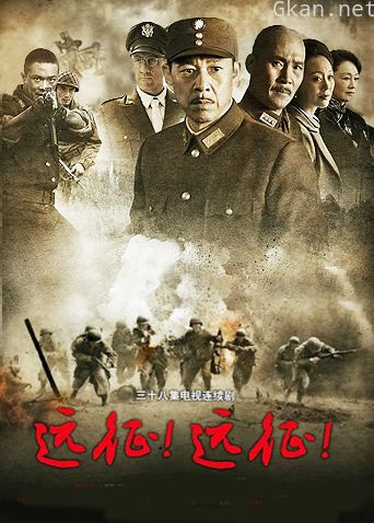 远征!远征!