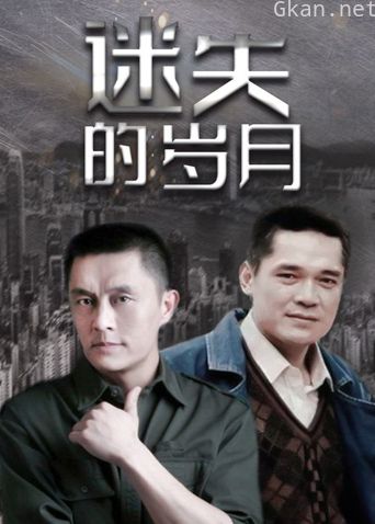迷失的岁月