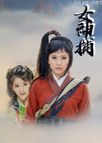 女神捕