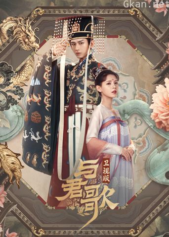 与君歌 卫视版
