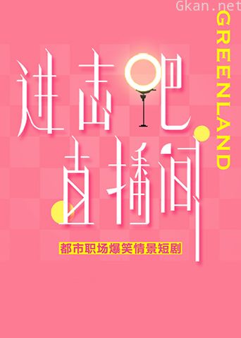 进击吧!直播间
