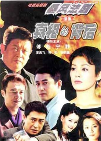 真相的背后