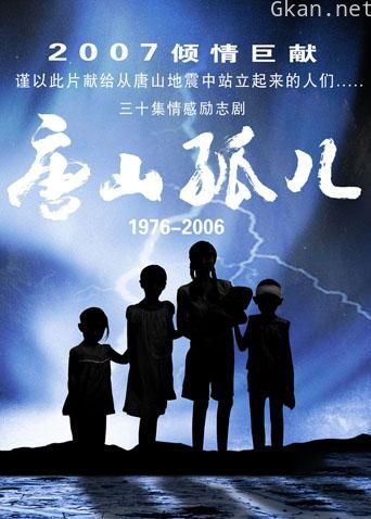 唐山孤儿
