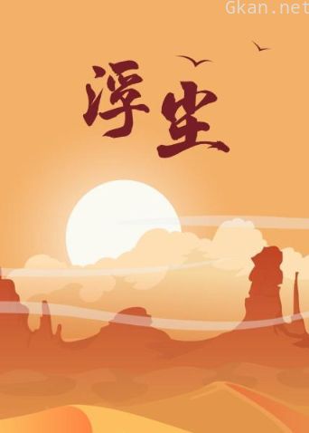 浮尘