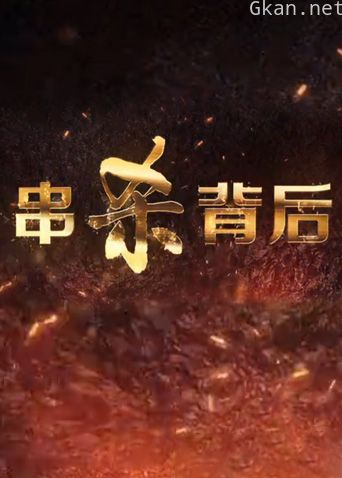 串杀背后